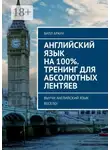 Билл Браун - Английский язык на 100%. Тренинг для абсолютных лентяев. Выучи английский язык весело!