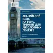 Постер книги Английский язык на 100%. Тренинг для абсолютных лентяев. Выучи английский язык весело!