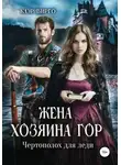 Клэр Вирго - Жена хозяина гор. Чертополох для леди