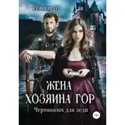 Постер книги Жена хозяина гор. Чертополох для леди