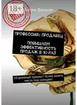 Энтони Джонсон - Профессия: продавец. Повышаем эффективность продаж в 10 раз. 10-дневный тренинг! Успей занять место под солнцем!