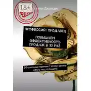 Постер книги Профессия: продавец. Повышаем эффективность продаж в 10 раз. 10-дневный тренинг! Успей занять место под солнцем!