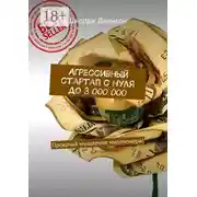 Постер книги Агрессивный стартап с нуля до 3 000 000. Прокачай мышление миллионера!