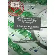 Постер книги Агрессивный тайм-менеджмент для продавцов + бонус – ежедневник на 365 дней. Успей работать, жить и отдыхать!