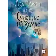 Постер книги Счастье на Земле