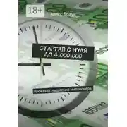 Постер книги Стартап с нуля до 4.000.000. Прокачай мышление миллионера!