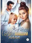 Клэр Вирго - (Не) бывший папа
