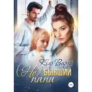Постер книги (Не) бывший папа