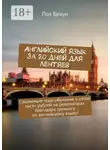 Пол Браун - Английский язык за 20 дней для лентяев. Сэкономьте годы обучения и сотни тысяч рублей на репетиторах благодаря тренингу по английскому языку!