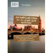 Постер книги Английский язык за 20 дней для лентяев. Сэкономьте годы обучения и сотни тысяч рублей на репетиторах благодаря тренингу по английскому языку!