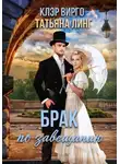 Татьяна Линг - Брак по завещанию