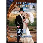 Постер книги Брак по завещанию