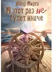 Клэр Вирго - В этот раз (не) будет иначе