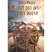 Постер книги В этот раз (не) будет иначе