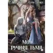 Постер книги Моя ручная тьма