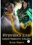 Клэр Вирго - Игрушка для заносчивого эльфа