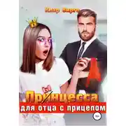 Постер книги Прынцесса для отца с прицепом