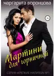 Маргарита Воронцова - Мартини для горничной