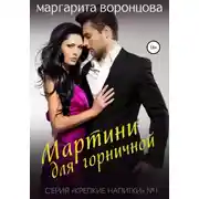 Постер книги Мартини для горничной