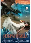 Маргарита Воронцова - Избранница лунного дракона