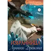 Постер книги Избранница лунного дракона