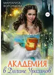 Маргарита Воронцова - Академия в Долине Ураганов