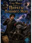 Алексей Довгун - Сны Макса: Книга 4. Пираты Лунного Моря