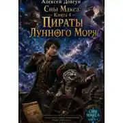 Постер книги Сны Макса: Книга 4. Пираты Лунного Моря