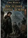 Алексей Довгун - Сны Макса: Книга 5. Последний Город Земли