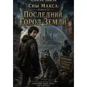 Постер книги Сны Макса: Книга 5. Последний Город Земли