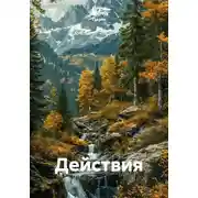 Постер книги Действия