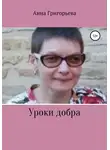 Анна Григорьева - Уроки добра