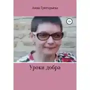 Постер книги Уроки добра