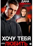 Дана Алексеева - Хочу тебя любить