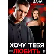 Постер книги Хочу тебя любить