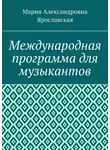 Мария Ярославская - Международная программа для музыкантов