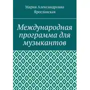 Постер книги Международная программа для музыкантов