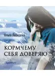 Ольга Лебедева - Кормчему себя доверяю
