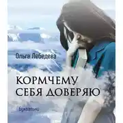 Постер книги Кормчему себя доверяю