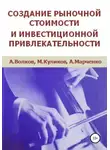 Алексей Волков - Создание рыночной стоимости и инвестиционной привлекательности