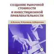 Постер книги Создание рыночной стоимости и инвестиционной привлекательности