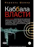 Исраэль Шамир - Каббала власти