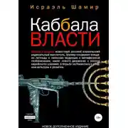 Постер книги Каббала власти