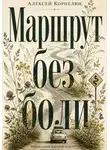Алексей Корнелюк - Маршрут без боли