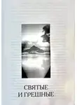 Седрак Симонян - Святые и грешные