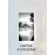 Постер книги Святые и грешные