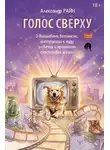 Александр Райн - Голос сверху. О волшебных ботинках, инструкции к чуду и свечах с ароматом счастливой жизни