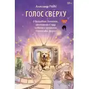Постер книги Голос сверху. О волшебных ботинках, инструкции к чуду и свечах с ароматом счастливой жизни