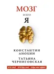 Татьяна Черниговская - Мозг и его «Я». Кто мы? Откуда мы? Куда мы идем?