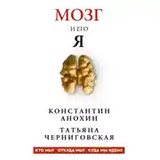 Постер книги Мозг и его «Я». Кто мы? Откуда мы? Куда мы идем?